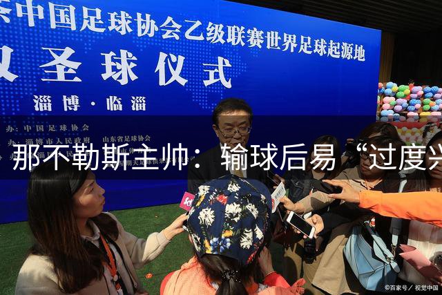 那不勒斯主帅：输球后易“过度兴奋或抑郁”，争冠对手是国米